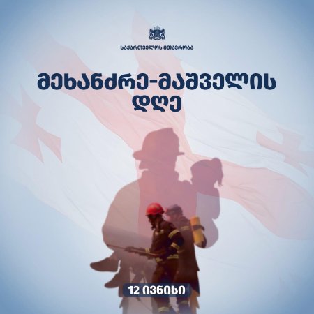 ღრმა პატივისცემით ვულოცავ მეხანძრე-მაშველებს პროფესიულ დღეს!