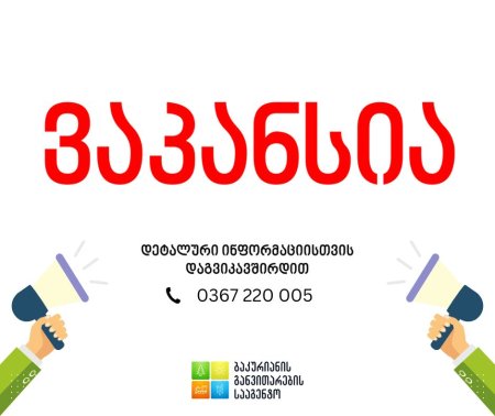ვაკანსია ზედამხედველობის სამსახურში