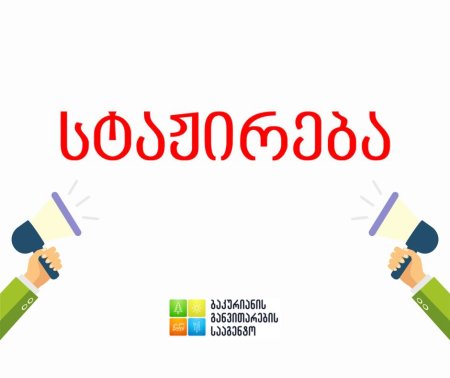 სტაჟირება
