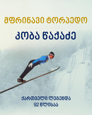 კობა წაქაძის დაბადების დღე!