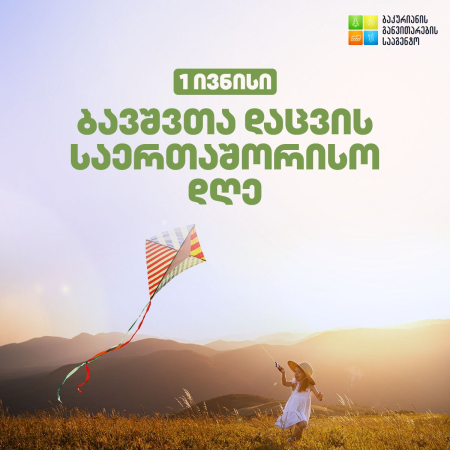 ბავშვთა დაცვის საერთაშორისო დღე